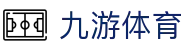 九游体育 (JIUYOU SPORTS)官方网站－官网APP下载